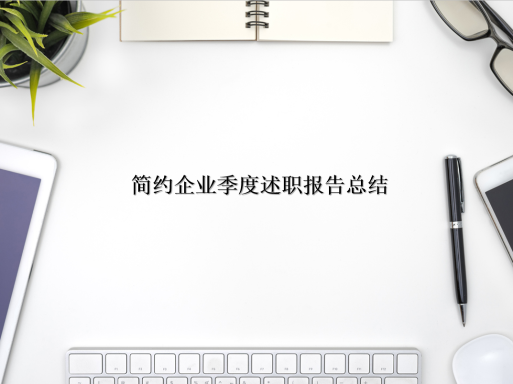 简约企业季度述职报告总结PPT模板