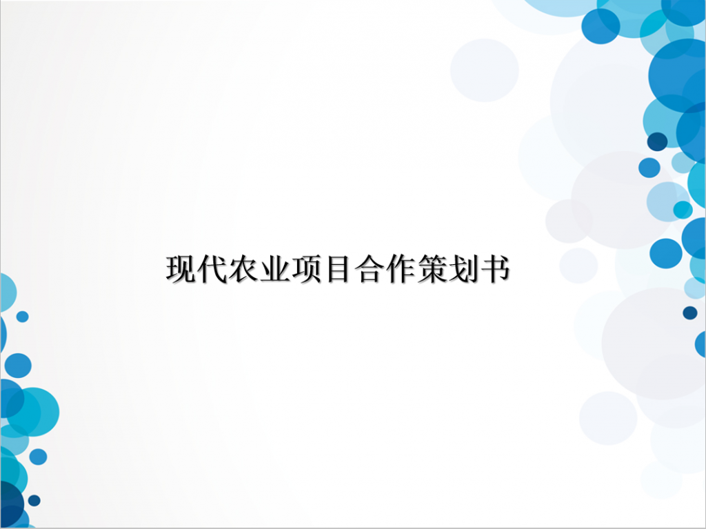 现代农业项目合作策划书PPT模板
