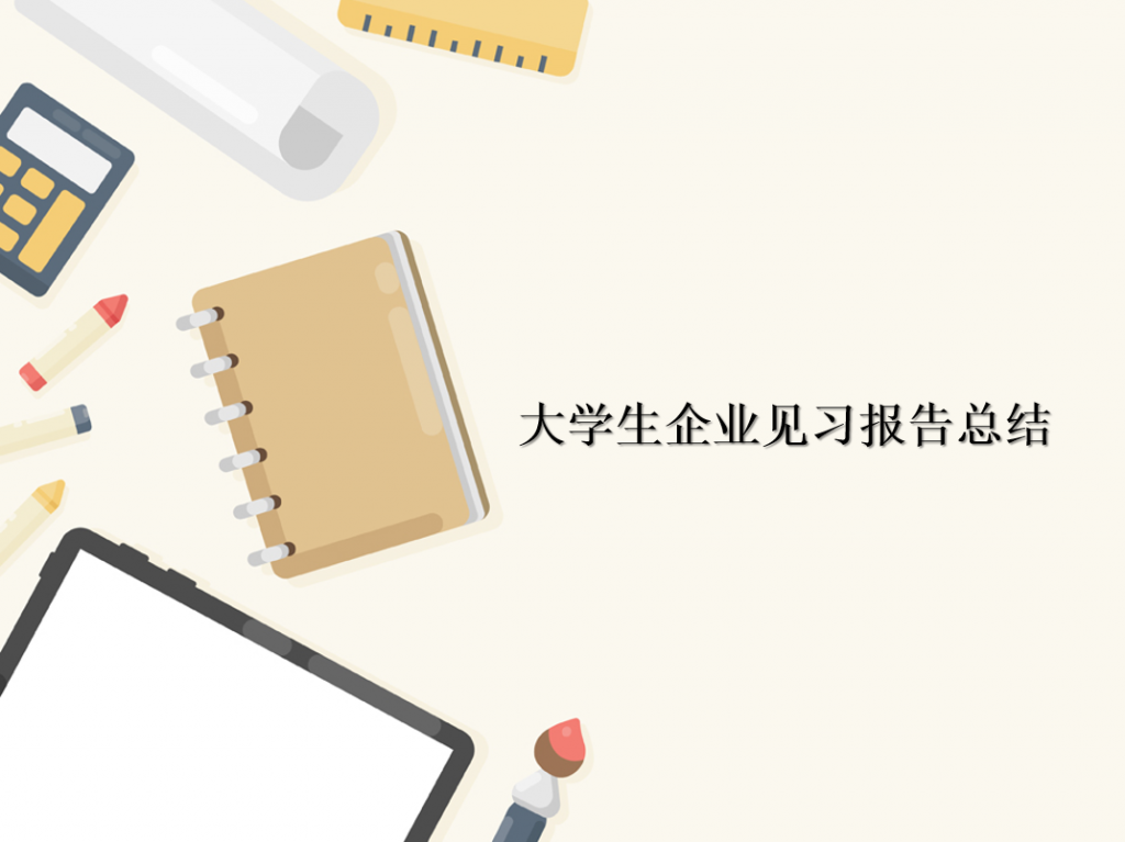 大学生企业见习报告总结PPT模板