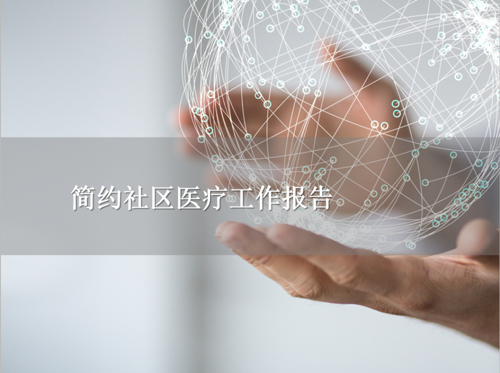 简约社区医疗工作报告PPT模板