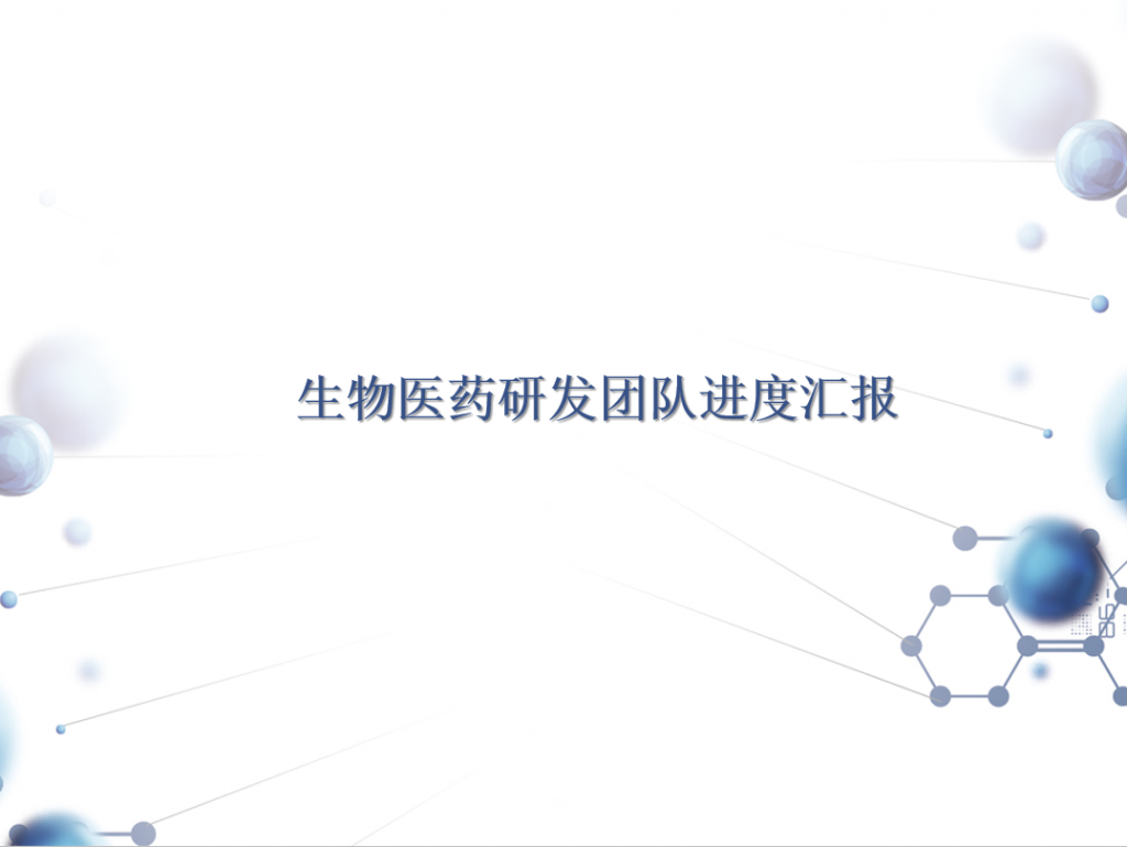 生物医药研发团队进度汇报PPT模板