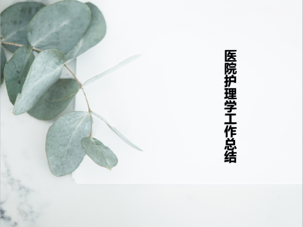 医院护理学工作总结PPT模板