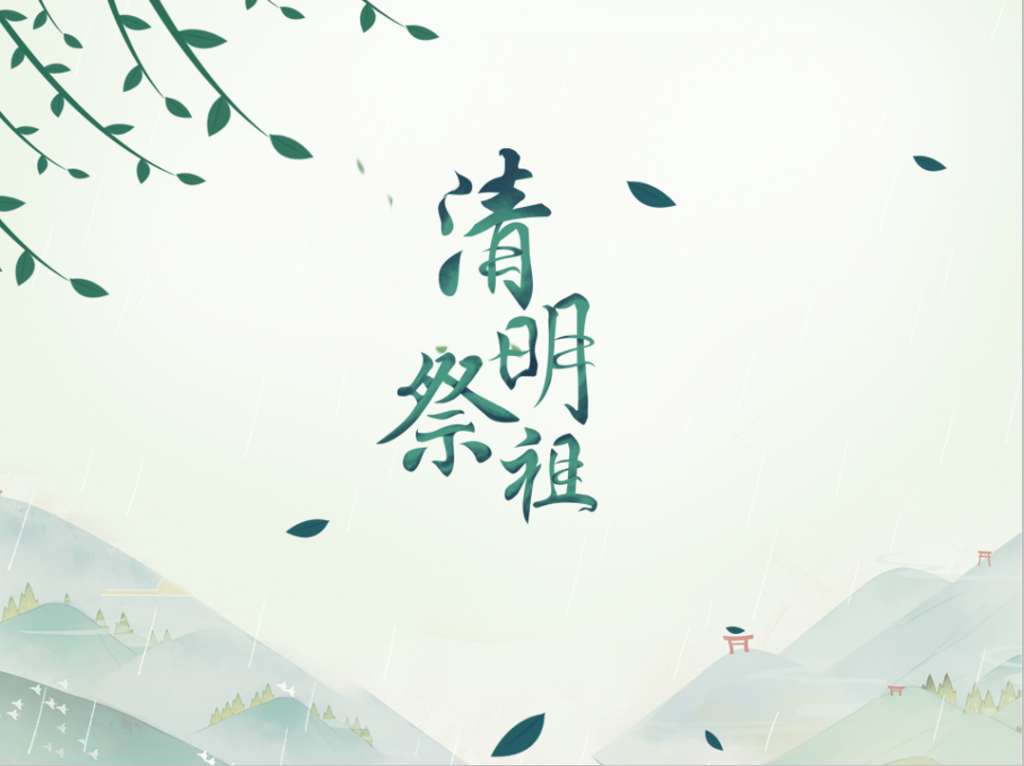 中华传统精神清明节祭祖PPT模板