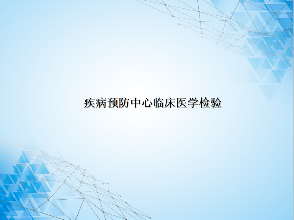 疾病预防中心临床医学检验PPT模板