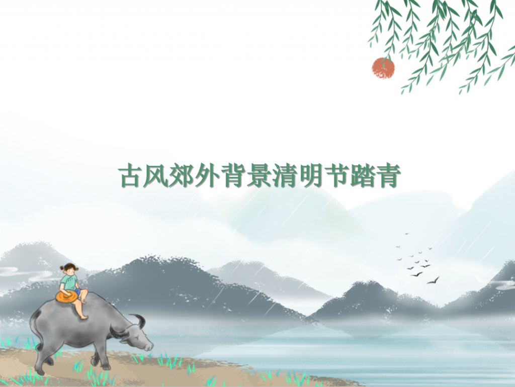 古风郊外背景清明节踏青PPT模板