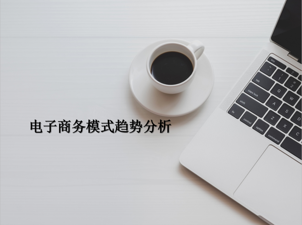 电子商务模式趋势分析PPT模板