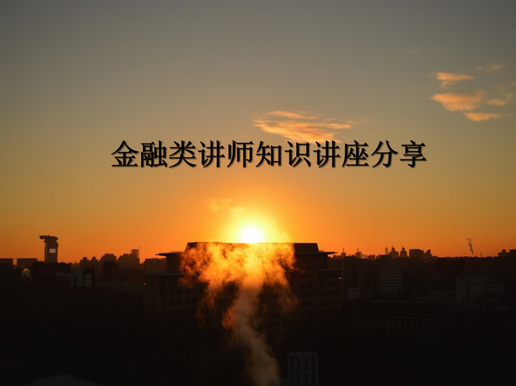 金融类讲师知识讲座分享PPT模板