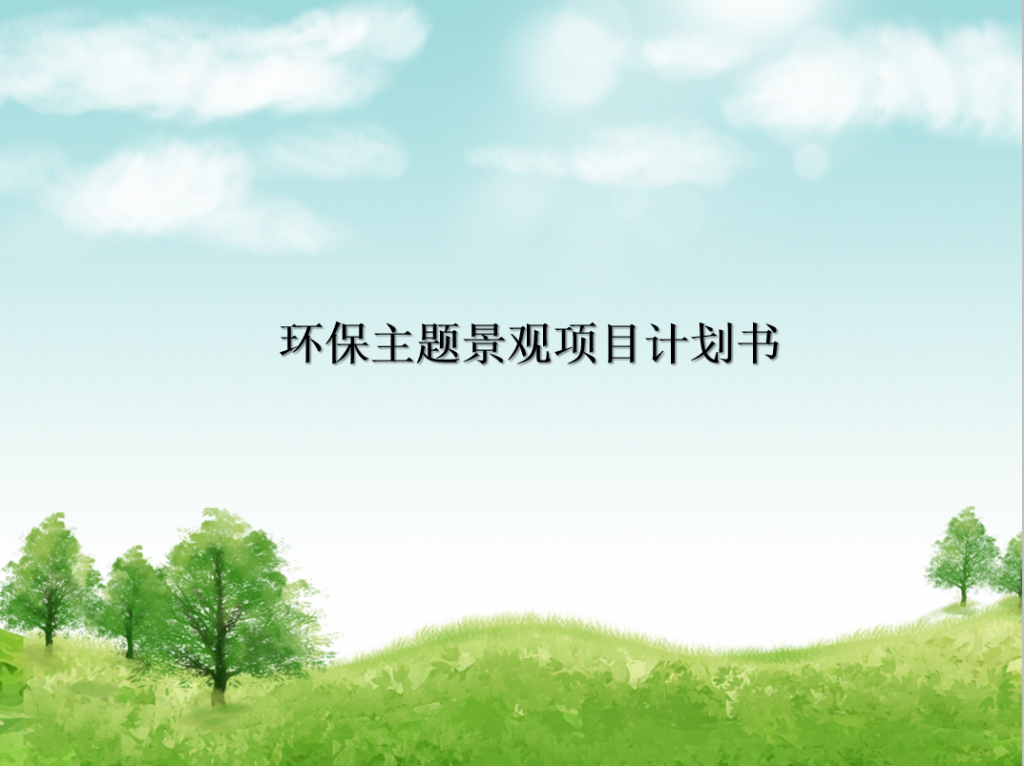 环保主题景观项目计划书PPT模板