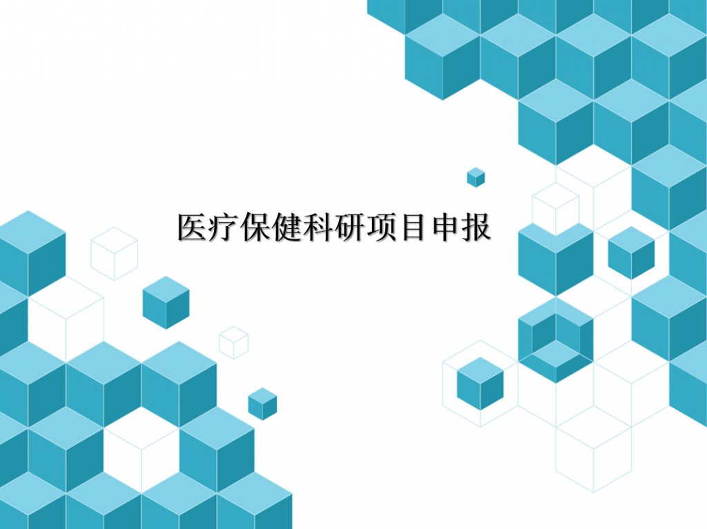 医疗保健科研项目申报PPT模板