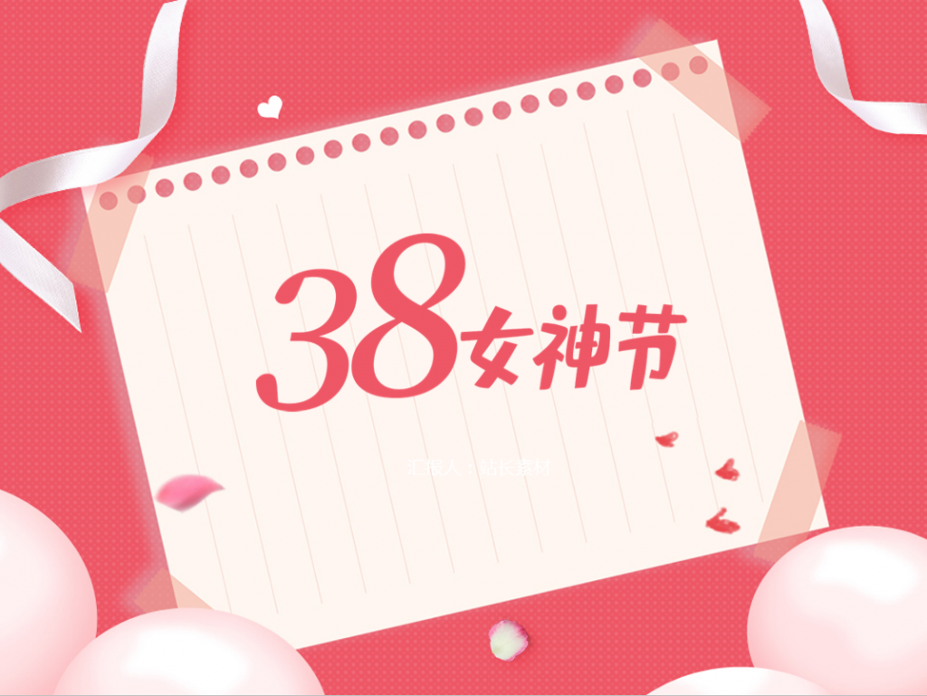 38女神节客户分析表PPT模板