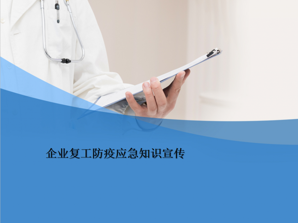企业复工防疫应急知识宣传PPT模板