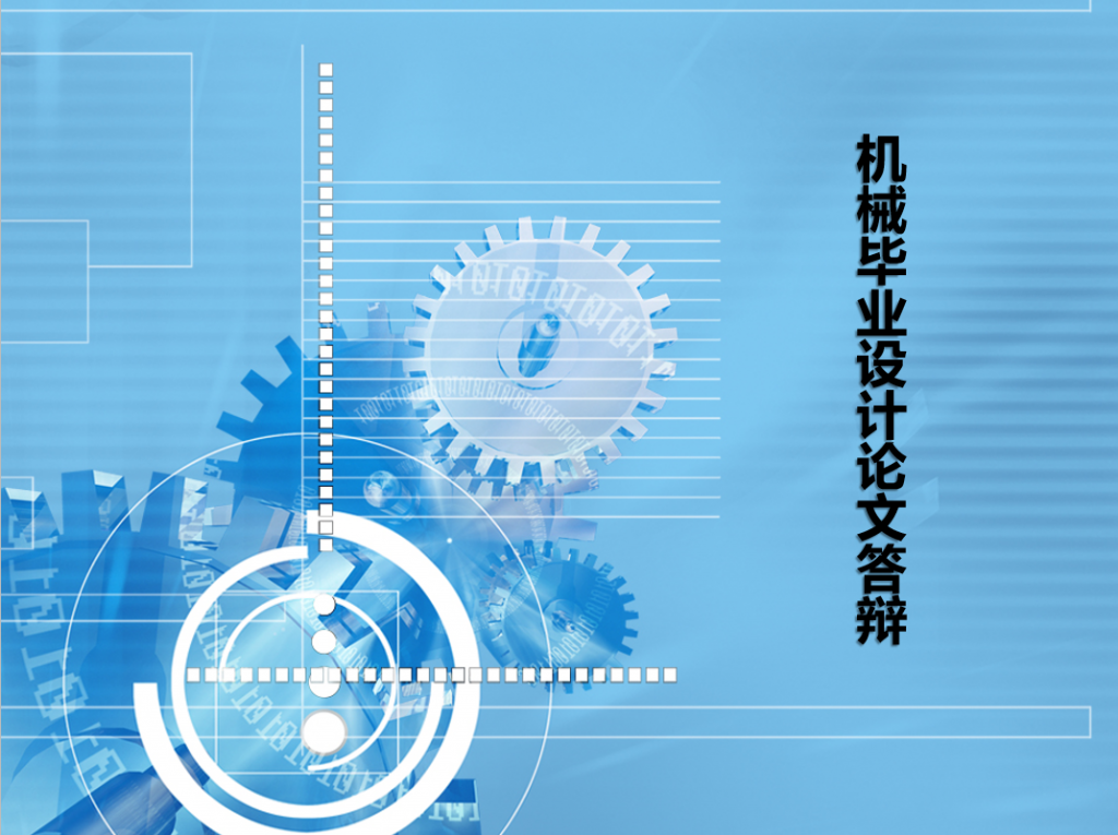 机械毕业设计论文答辩PPT模板