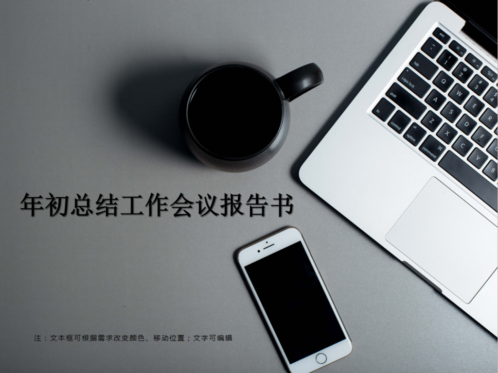 年初总结工作会议报告书PPT模板
