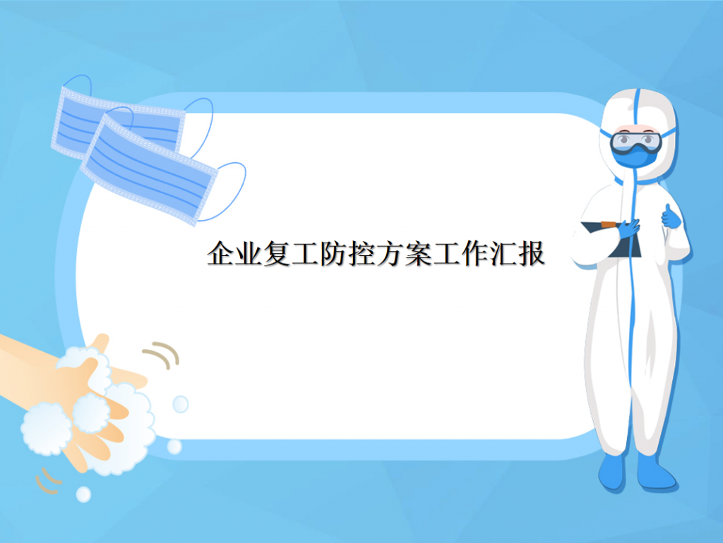 企业复工防控方案工作汇报PPT模板