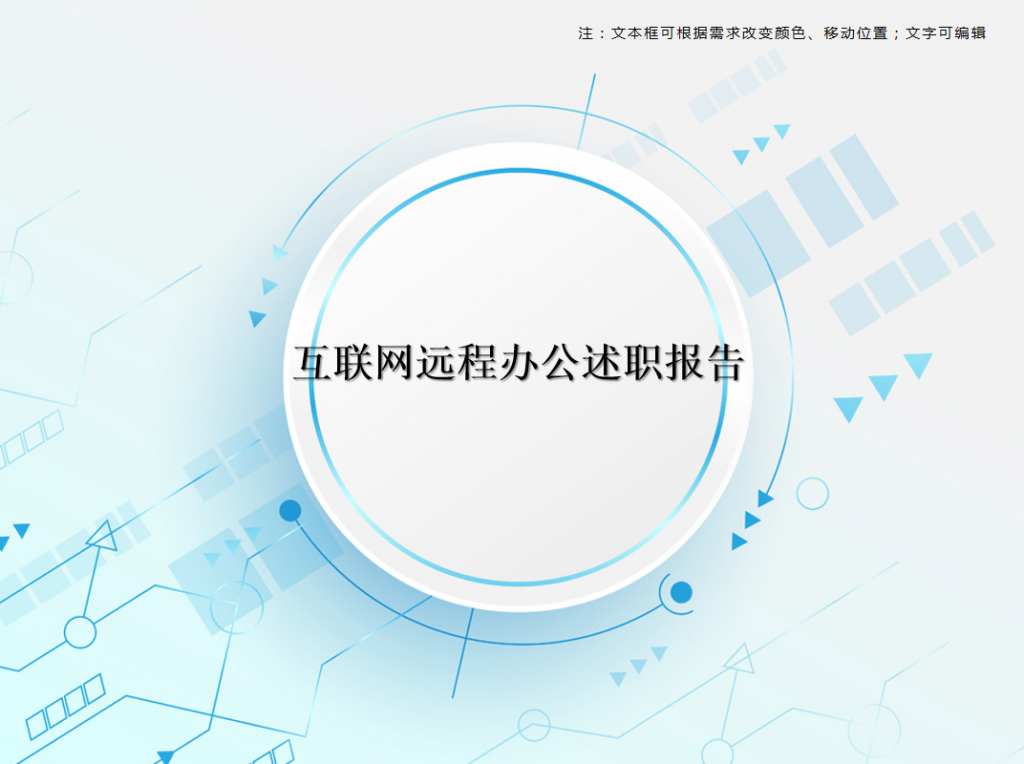 互联网远程办公述职报告PPT模板