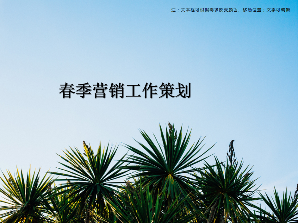 春季营销工作策划PPT模板