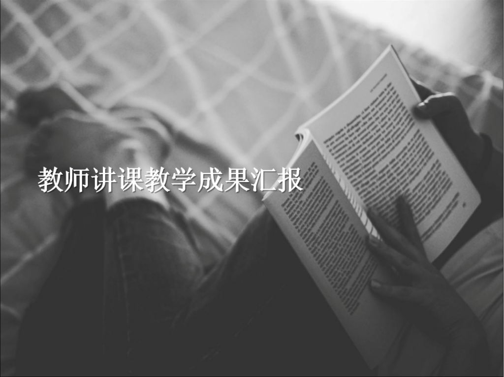 教师讲课教学成果汇报PPT模板