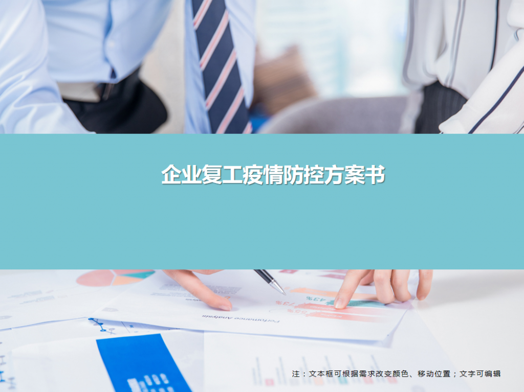 企业复工疫情防控方案书PPT模板