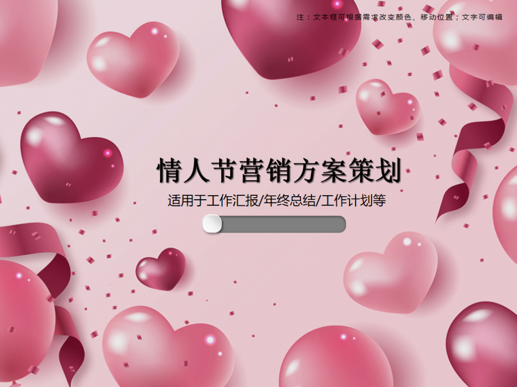 情人节营销方案策划PPT模板