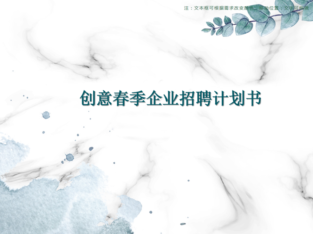 创意春季企业招聘计划书PPT模板