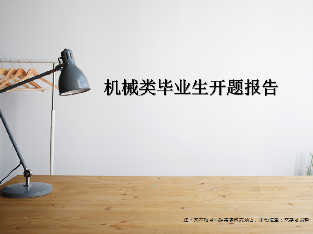 机械类毕业生开题报告PPT模板