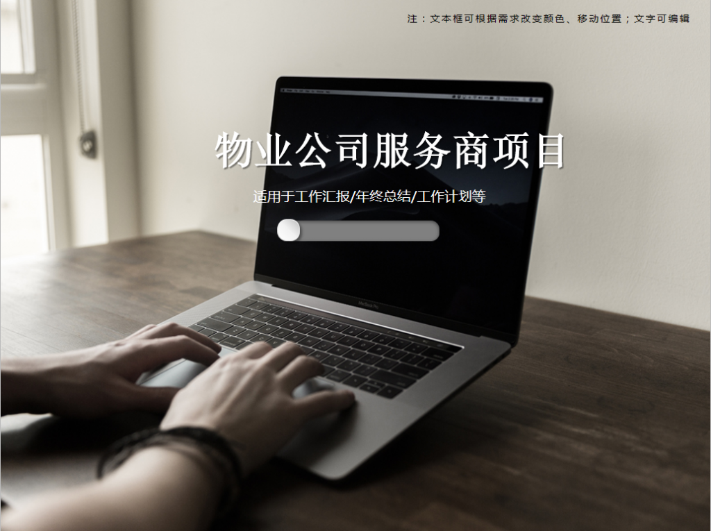 物业公司服务商项目PPT模板