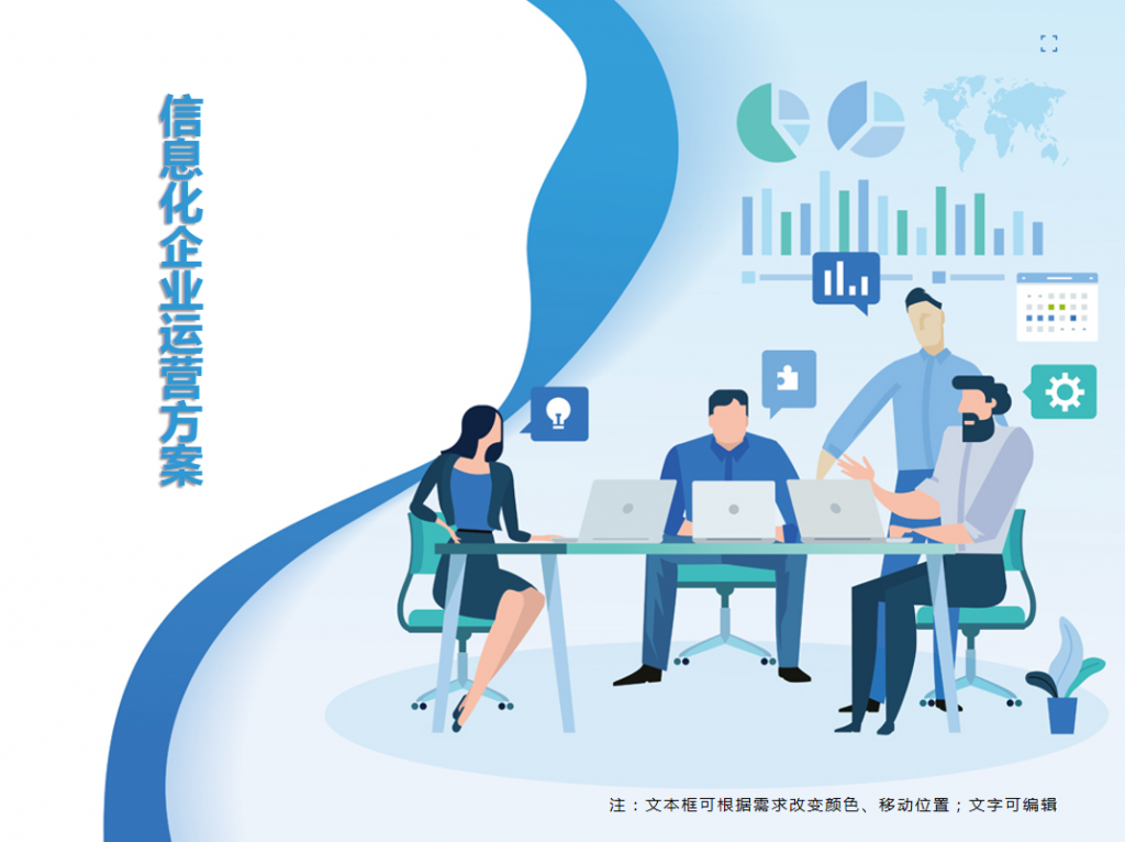 信息化企业运营方案PPT模板