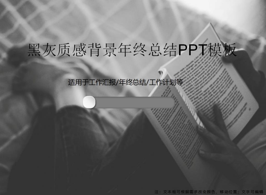 黑灰质感背景年终总结PPT模板