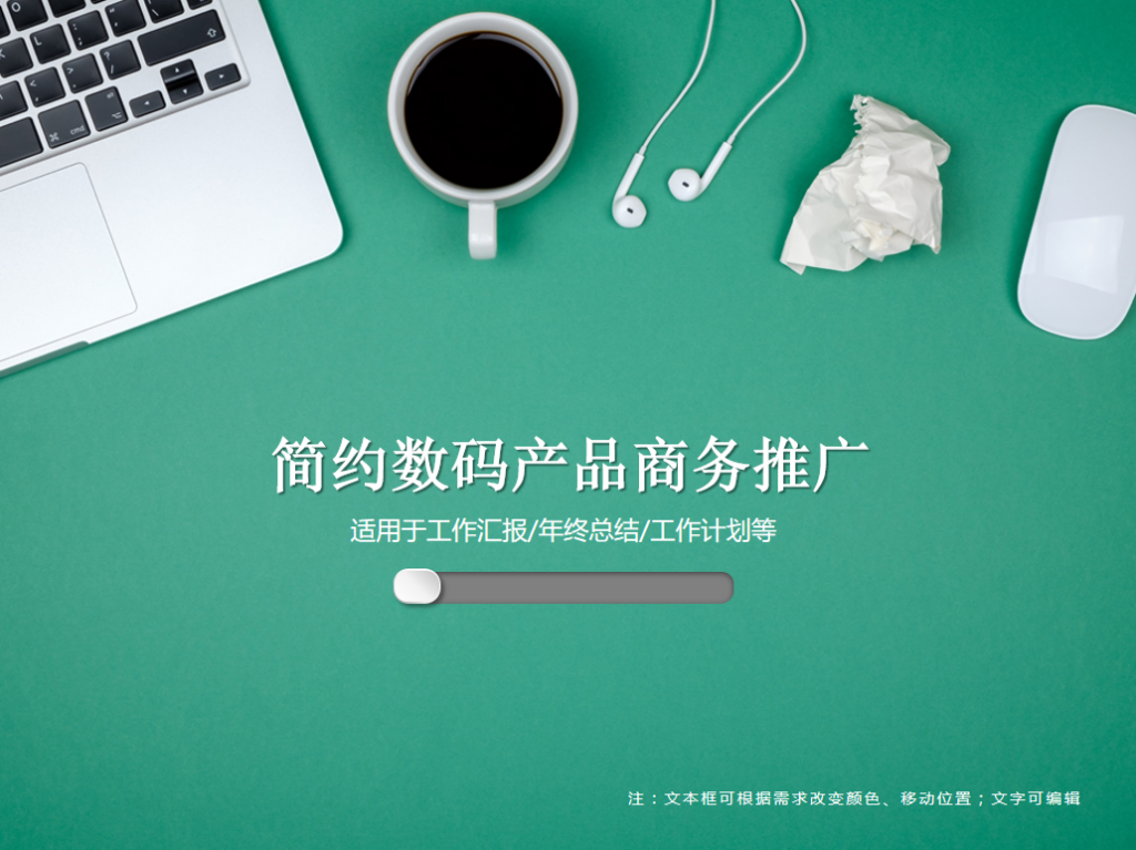 简约数码产品商务推广PPT模板