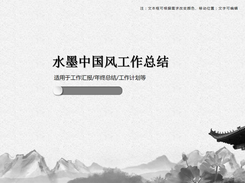 水墨中国风工作总结PPT模板