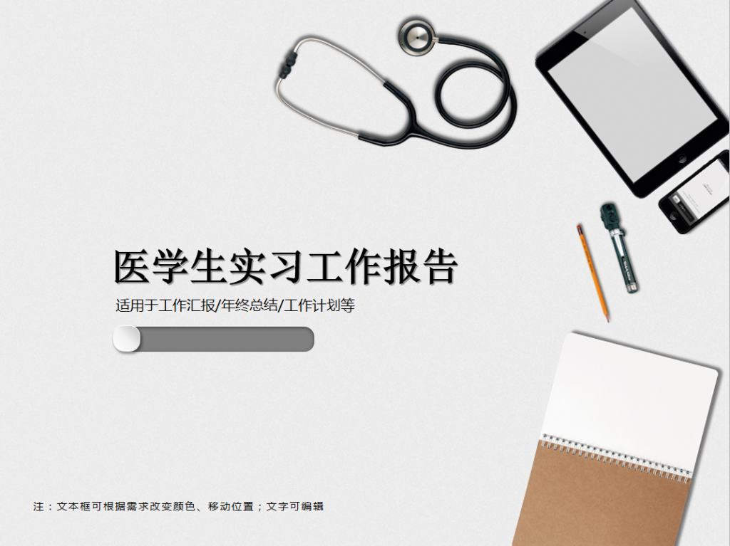 医学生实习工作报告PPT模板