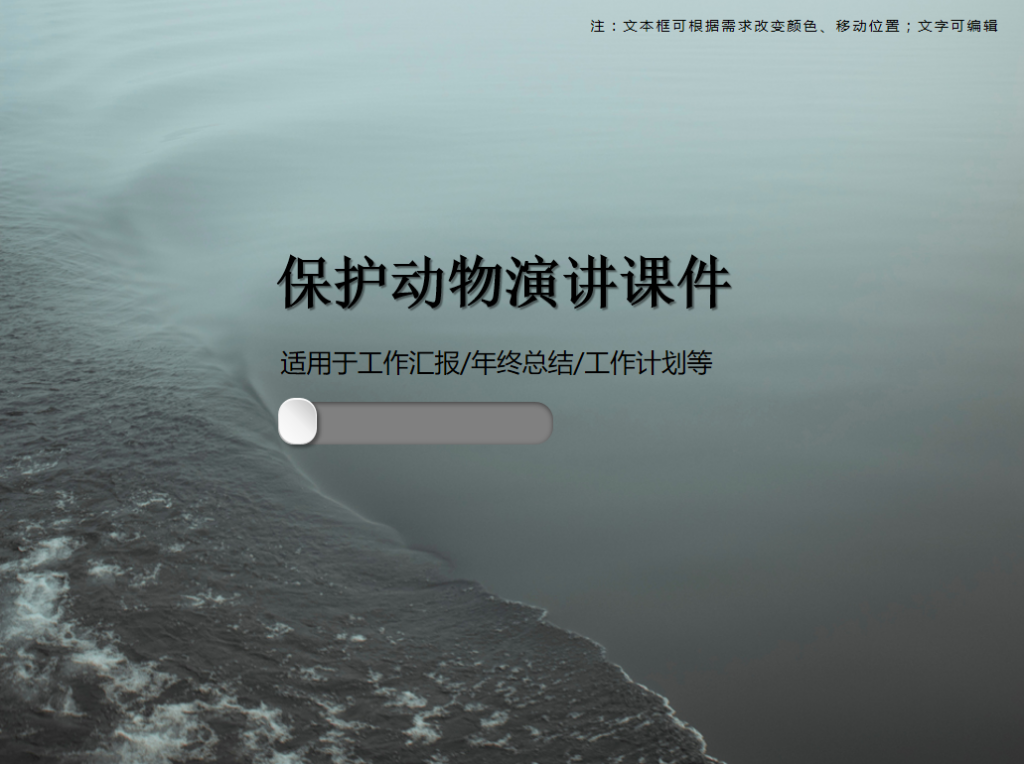 保护动物演讲课件PPT模板