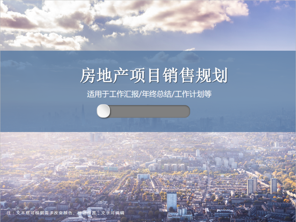 房地产项目销售规划PPT模板