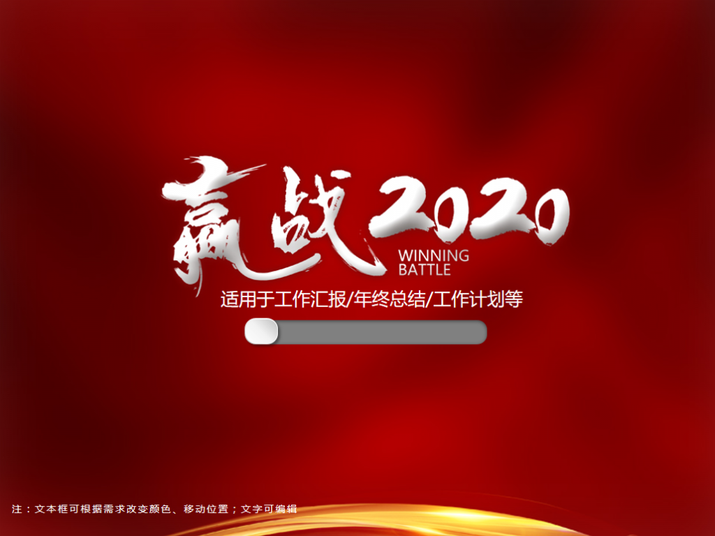 赢战2020企业年会盛典PPT模板