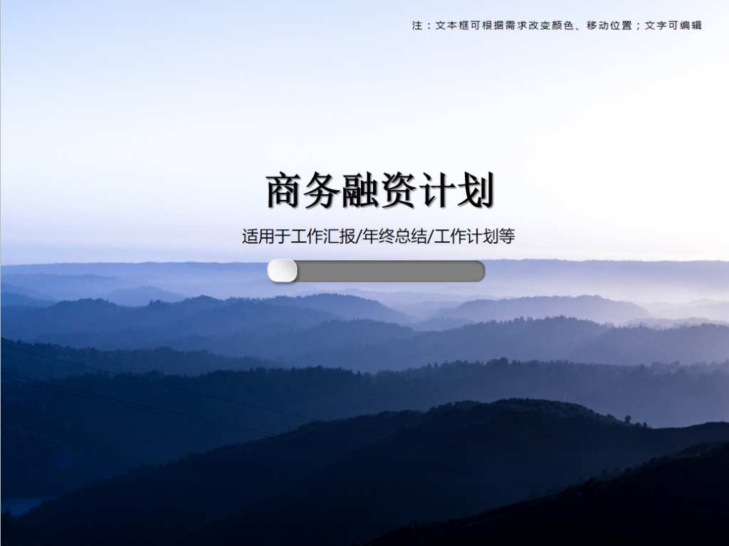 商务融资计划PPT模板