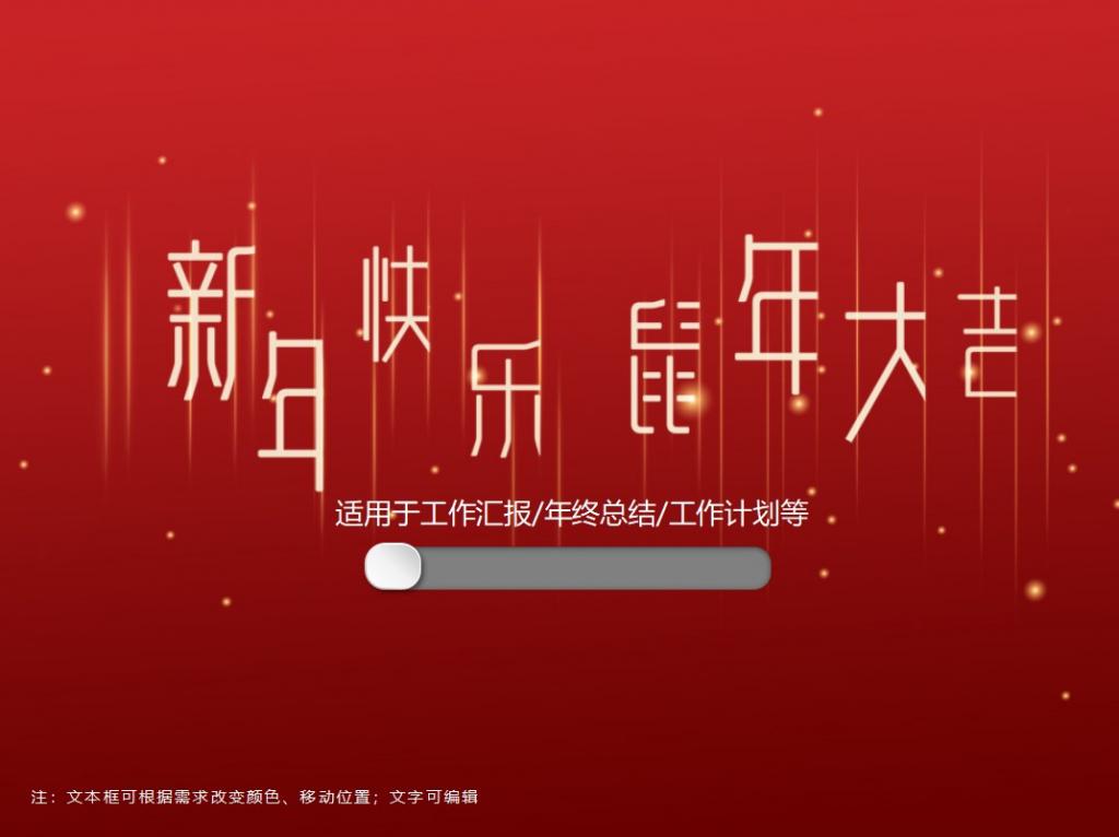 鼠年新年快乐年终总结PPT模板