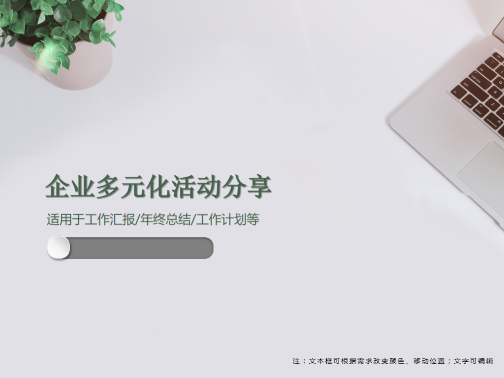 企业多元化活动分享PPT模板