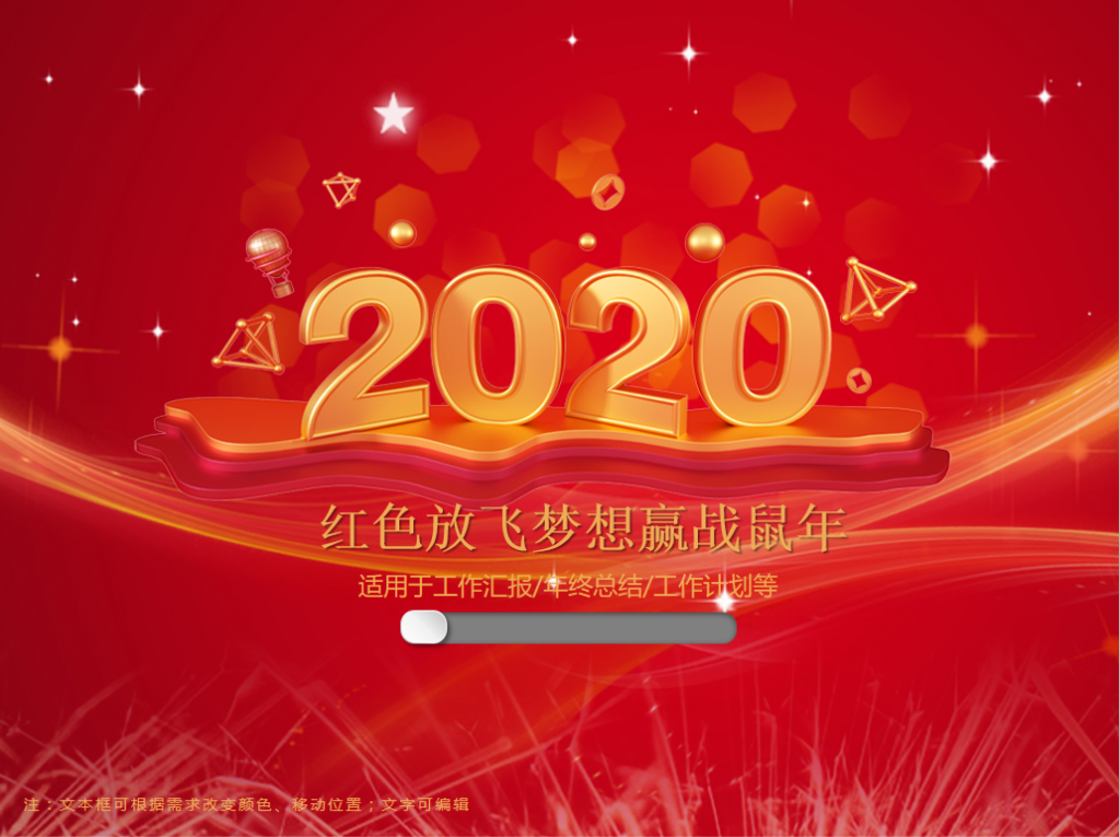 红色放飞梦想赢战鼠年PPT模板