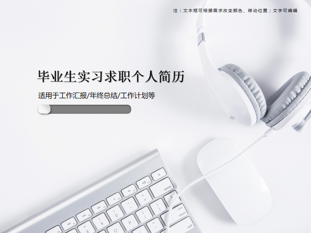 毕业生实习求职个人简历PPT模板