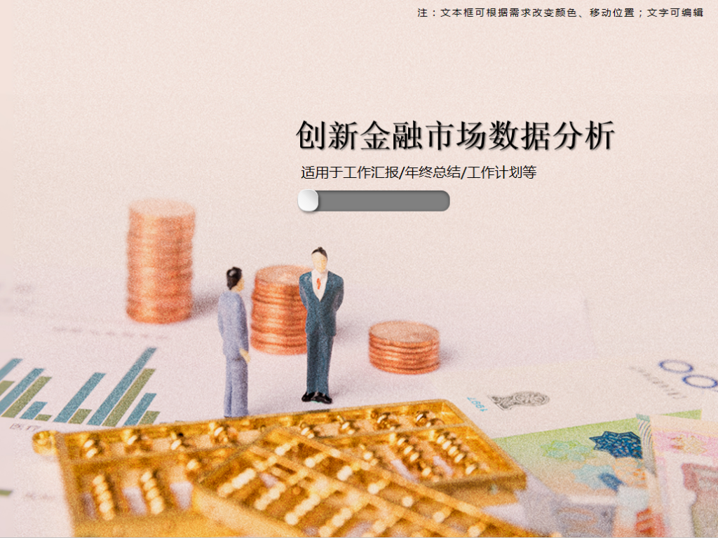 创新金融市场数据分析PPT模板