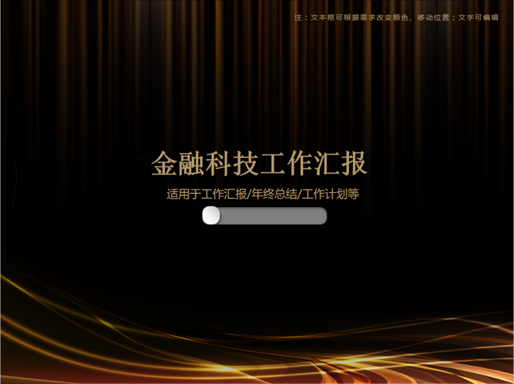 金融科技工作汇报PPT模板
