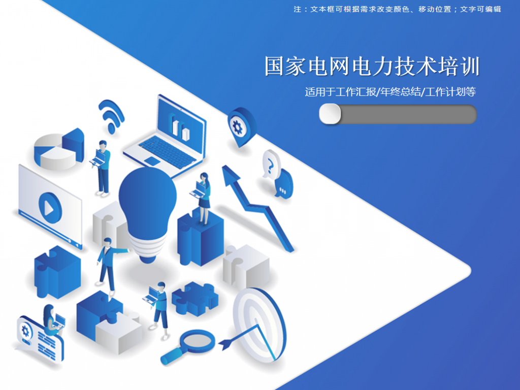 国家电网电力技术培训PPT模板
