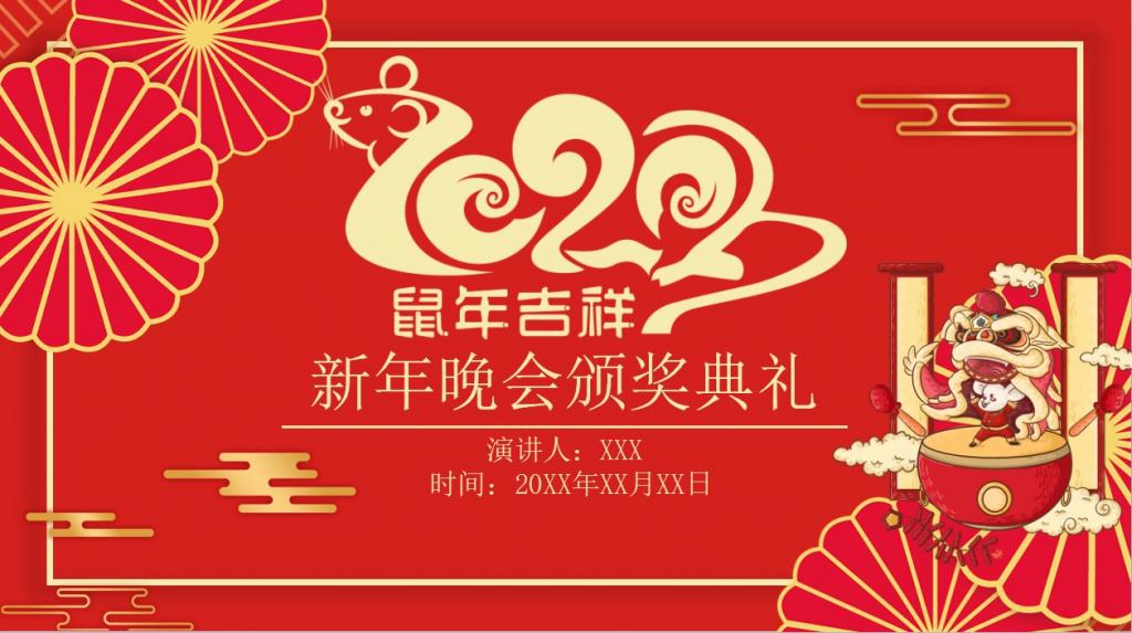 红色喜庆鼠年晚会颁奖典礼PPT模板