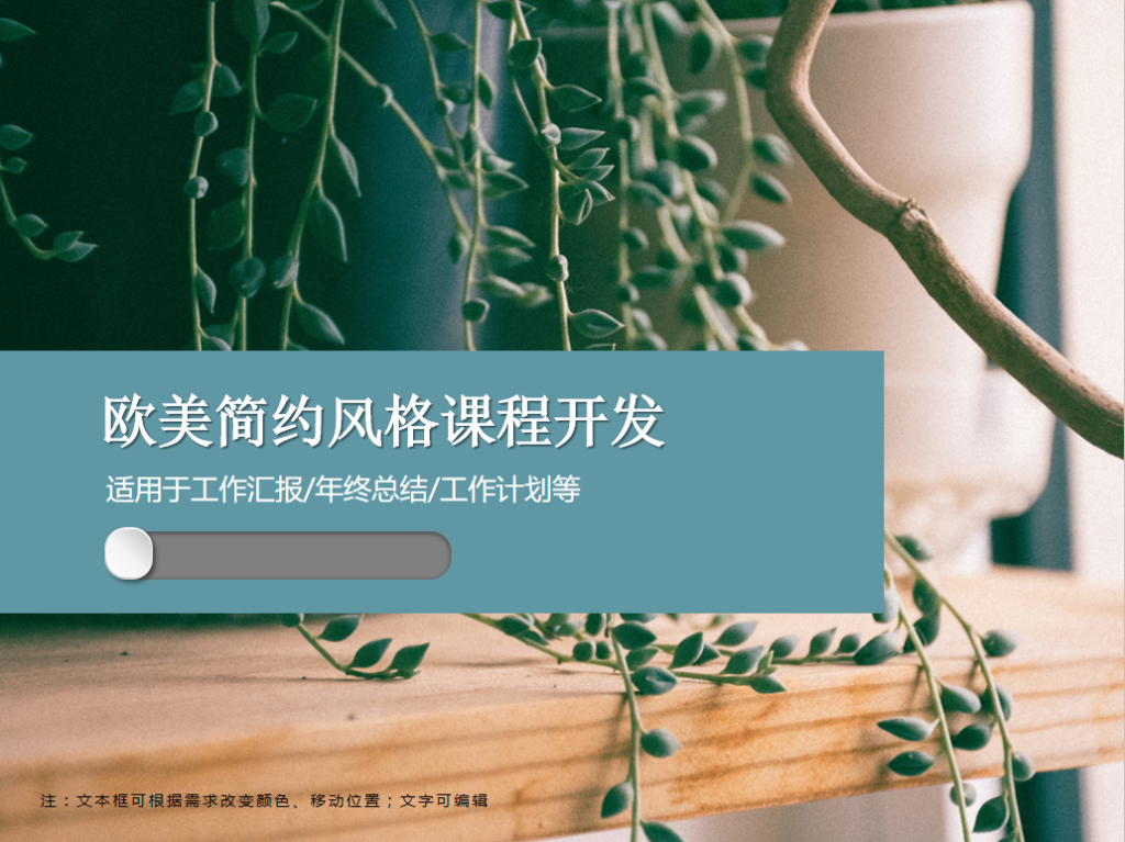 欧美简约风格课程开发PPT模板