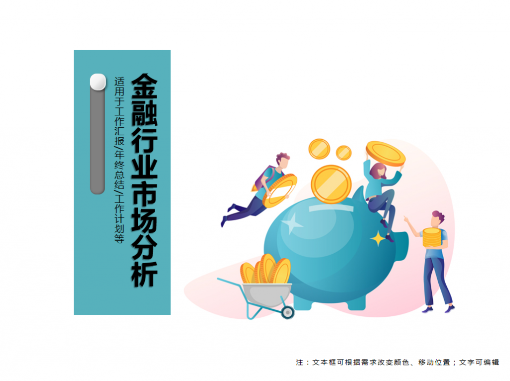 金融行业市场分析PPT模板