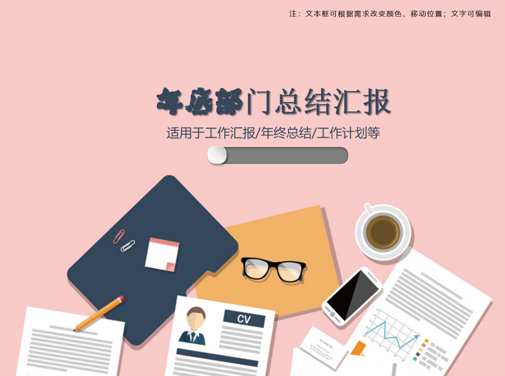 公司年底各部门总结汇报ppt模板