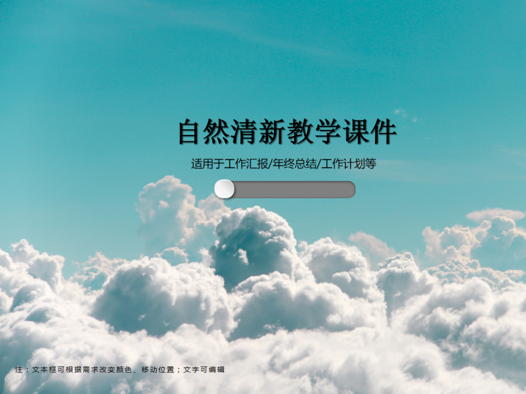 自然清新教学课件PPT模板