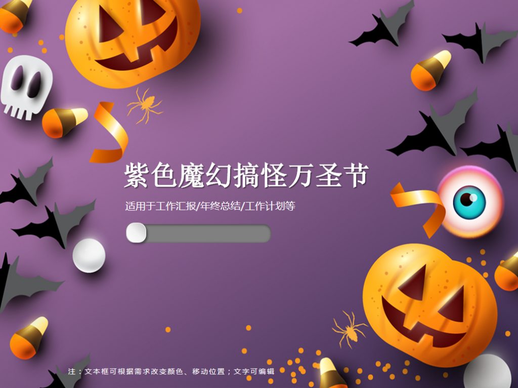 紫色魔幻搞怪万圣节PPT模板