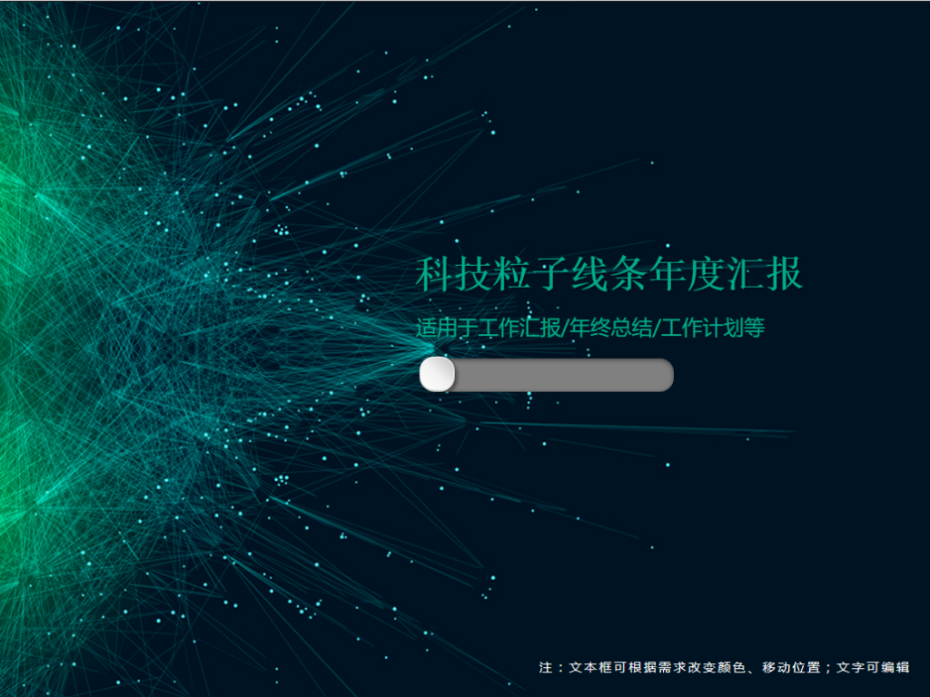 科技粒子线条年度汇报PPT模板