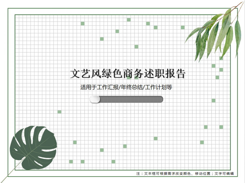 文艺风绿色商务述职报告PPT模板